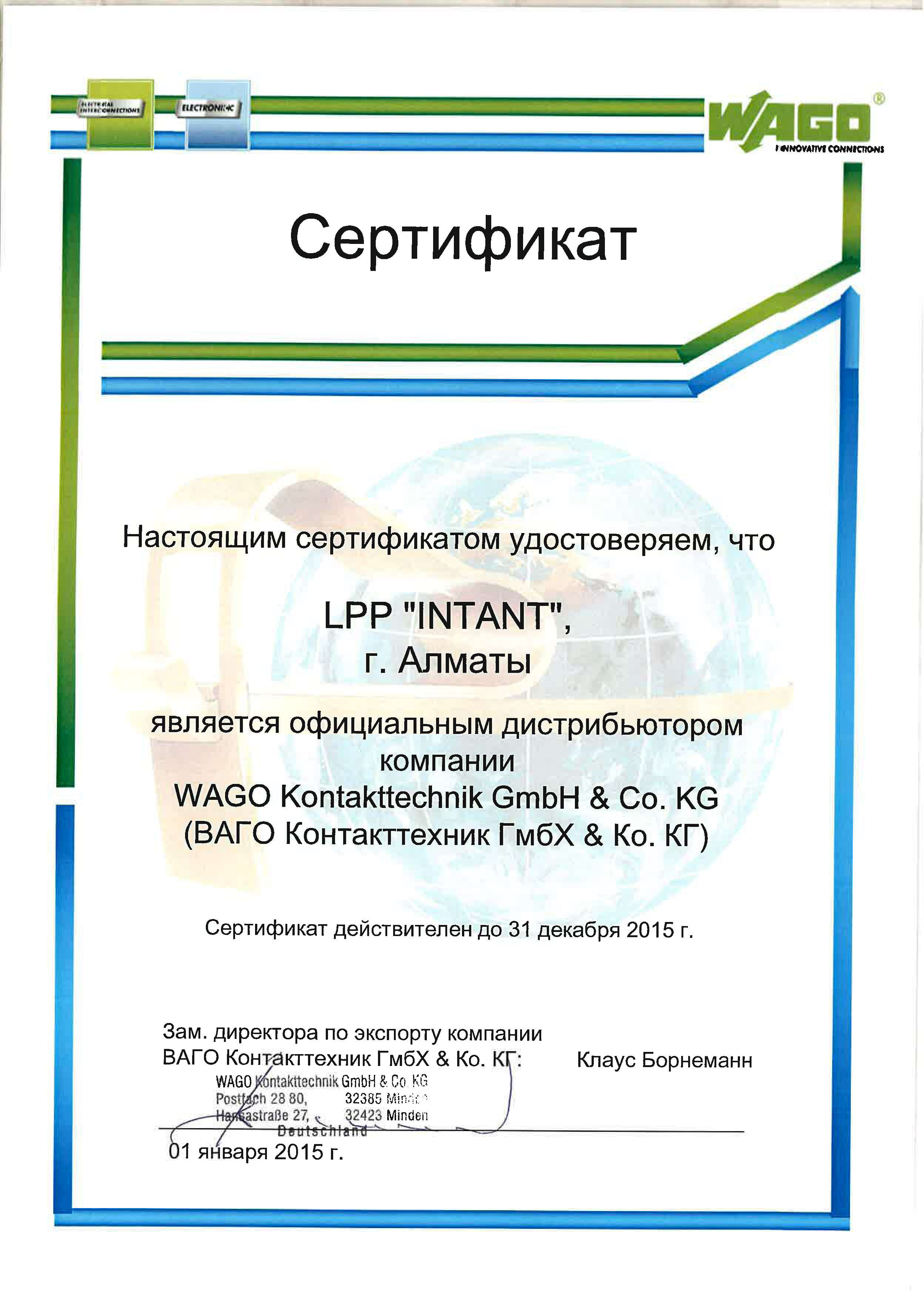 Сертификат WAGO 2015